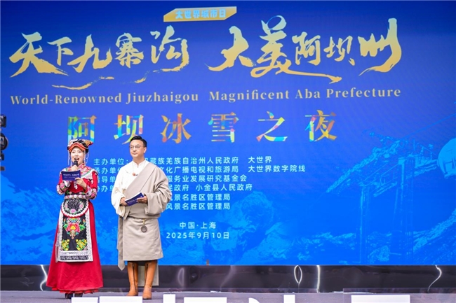 “阿坝冰雪之夜”沪上绽放，“冷资源”激活文旅