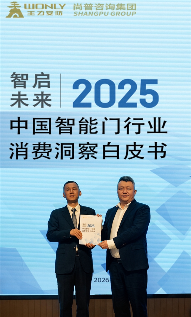 尚普咨询集团&王力安防联合发布《2025中国智能门行业消费洞察白皮书》