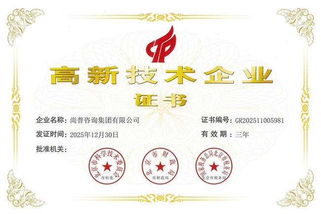 尚普咨询集团荣获国家高新技术企业资质，以创新实力领航市场研究与咨询行业