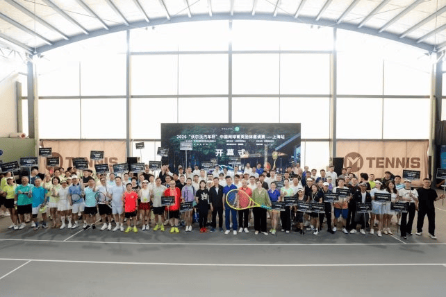 以球会友，共赴申城之约｜2026“沃尔沃汽车杯”中国网球菁英团体邀请赛上海站激情上演