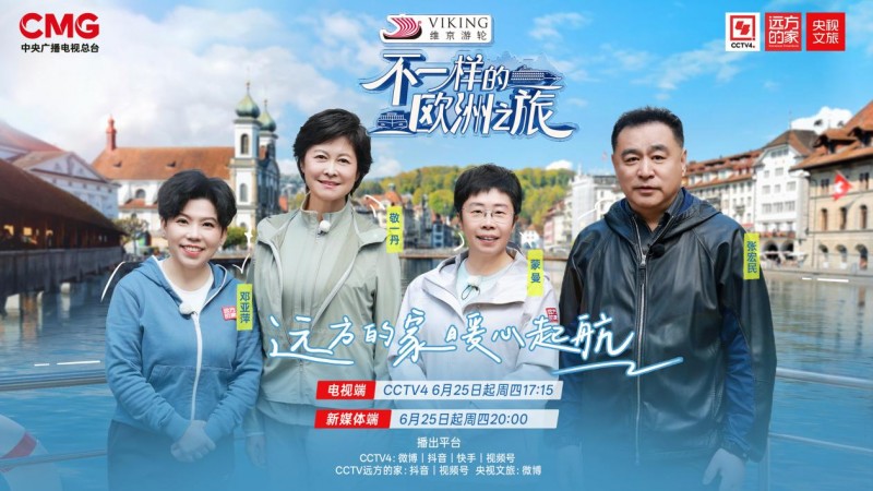 文化学者、世界冠军、央视名嘴集体“慢游”欧洲，这趟旅行到底有什么不一样？