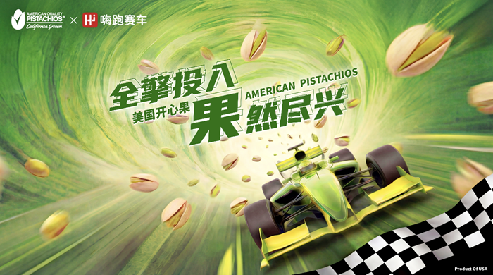 美国开心果种植者协会×嗨跑赛车：一场速度与能量的跨界碰撞