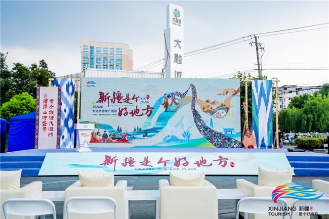 沪疆情深·共赴山海——“新疆是个好地方”2026文旅推广活动在上海站圆满举行
